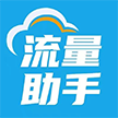 河南流量助手通信技术有限责任公司